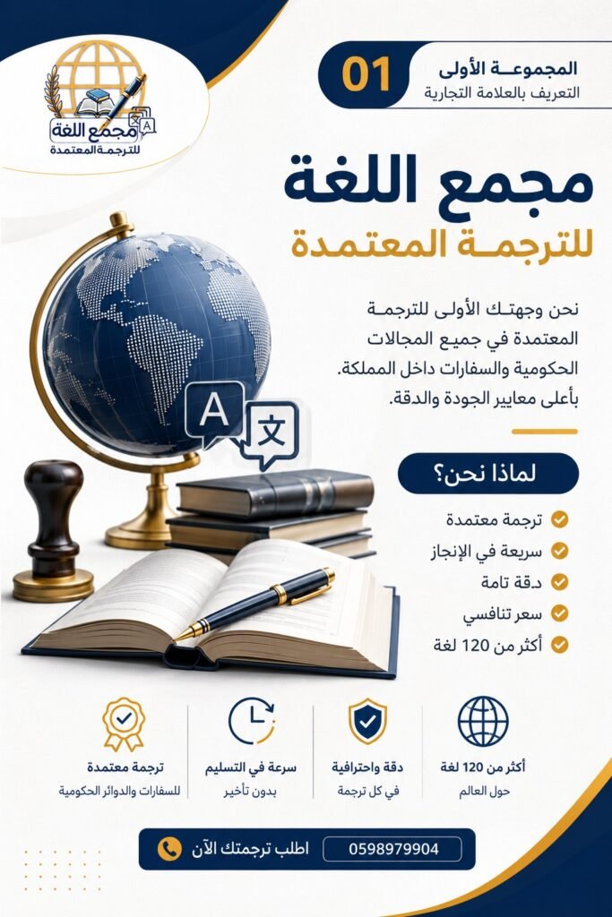 مكتب ترجمة معتمد الرياض